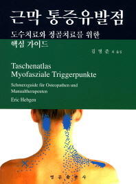 근막 통증유발점   도수치료와 정골치료를 위한 핵심 가이드