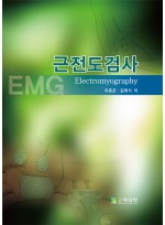 근전도검사(Electomyography) CD포함 