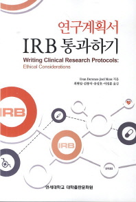 연구계획서 IRB 통과하기 