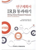 연구계획서 IRB 통과하기 
