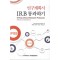 연구계획서 IRB 통과하기 