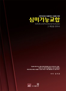 자연치아와 임플란트 치료를 위한 심미기능교합 그 해답을 찾아서