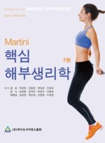 Martini 핵심 해부생리학 7판 [원서: ESSENTIALS OF ANATOMY & PHYSIOLOGY, 7th] 