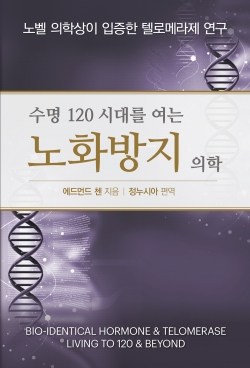 수명120시대를 여는 노화방지 의학 