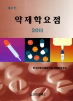 약제학요점(2011), 6판