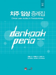 치주 임상 증례집 2016 - Clinical case studies in Periodontology