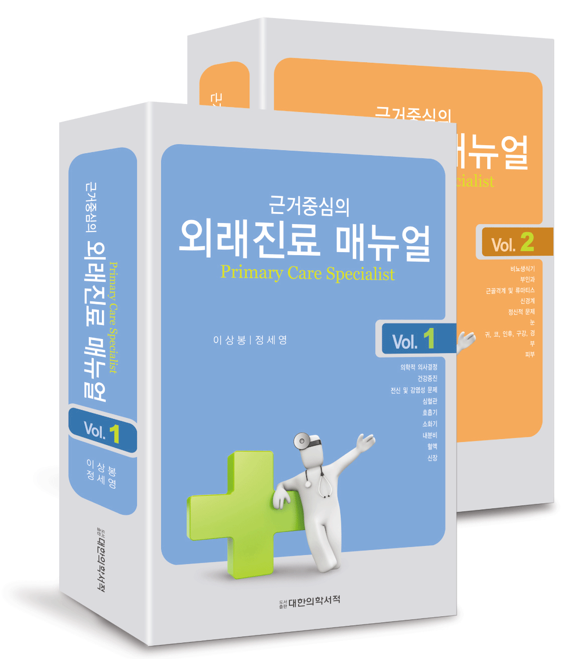 외래진료 매뉴얼 - 근거 중심의 2vol. 1set