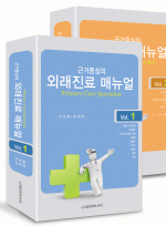 외래진료 매뉴얼 - 근거 중심의 2vol. 1set