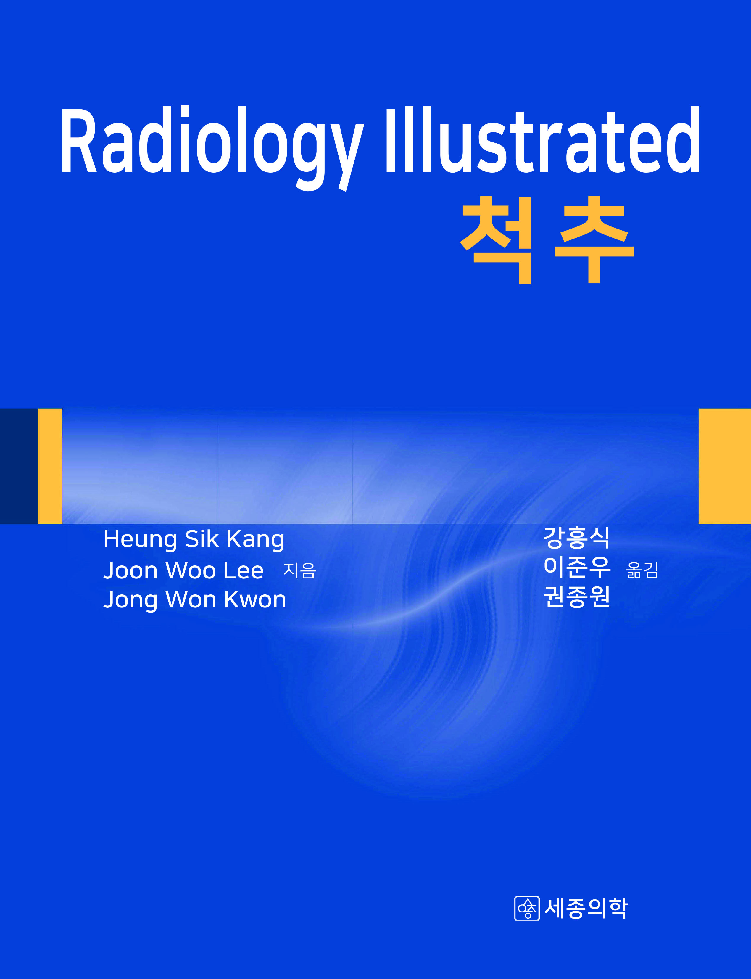 Radiology Illustrated : 척추  (번역본)