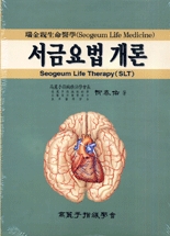 서금요법개론