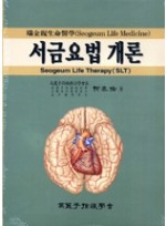 서금요법개론