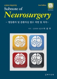 신경외과 핵심요약집 Subnote of Neurosurgery(병동환자 및 중환자실 필수 처방 및 처치) 2판 