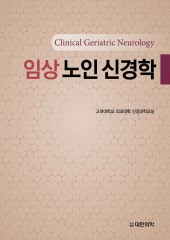 임상 노인 신경학 - Clinical Geriatric Neurology 