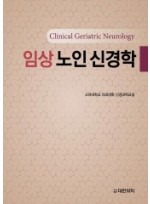 임상 노인 신경학 - Clinical Geriatric Neurology 