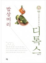 밥상머리 디톡스  100년 건강수명을 위한 해독 푸드 