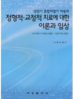 성장기 혼합치열기 아동의 정형적·교정적 치료에 대한 이론과 임상