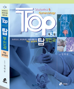 TOP 탑 부인과, 3판