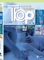 TOP 탑 부인과, 3판