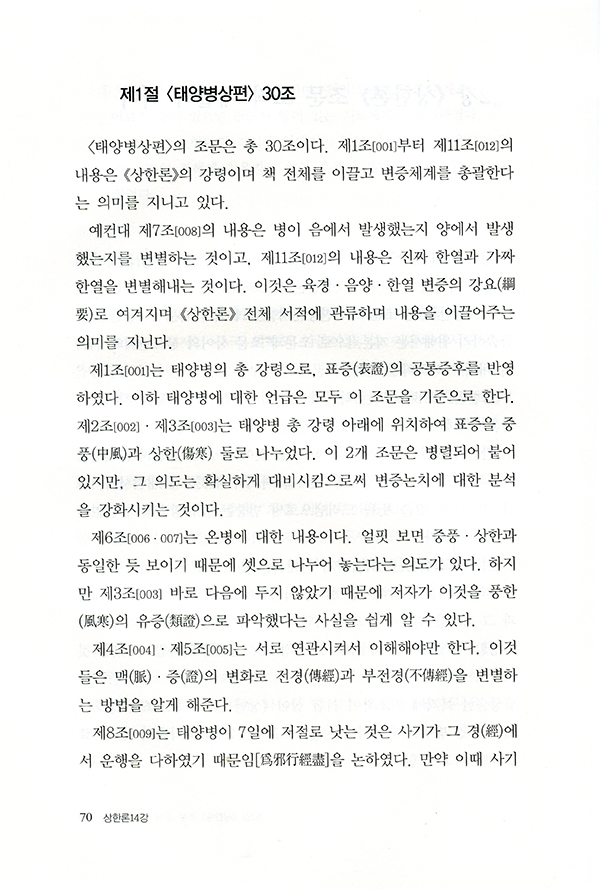 상한론14강