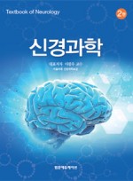 신경과학 (제2판)