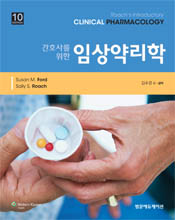 간호사를 위한 임상약리학 10판