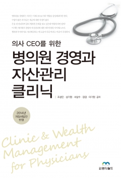 의사 CEO를 위한 병의원 경영과 자산관리 클리닉 - 2014년 개정세법안 반영