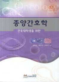 간호대학생을 위한 종양간호학 