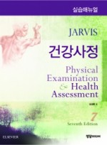 건강사정 실습매뉴얼 7판