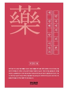 약국에서 써본 세 번째 약이야기