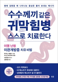 수수께끼 같은 귀막힘병 스스로 치료한다  이명 난청 이관개방증 치유 비법