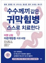 수수께끼 같은 귀막힘병 스스로 치료한다  이명 난청 이관개방증 치유 비법