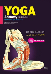 요가 아나토미( Yoga Anatomy)  해부학적으로 쉽게 배우는 요가     개정판 