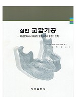 실천 교합기공 - 기공분야에서 유용한 교합이론과 교합기 조작