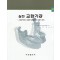 실천 교합기공 - 기공분야에서 유용한 교합이론과 교합기 조작