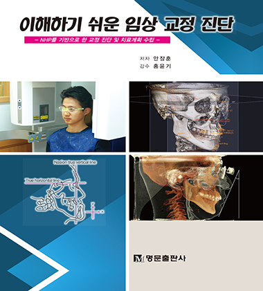 이해하기 임상교정 진단 -NHP를 기반으로 한 교정 진단 및 치료계획 수립-