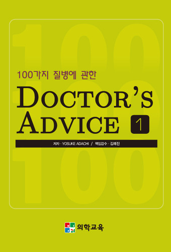 100가지 질병에 관한 DOCTOR'S ADVICE  1,2  (2권)