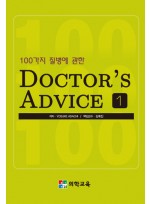 100가지 질병에 관한 DOCTOR'S ADVICE  1,2  (2권)