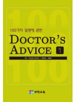 100가지 질병에 관한 DOCTOR'S ADVICE  1,2  (2권)