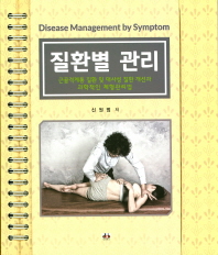 질환별 관리-근골격계통 질환 및 대사성 질환 개선과 과학적인 체형관리법 (스프링)