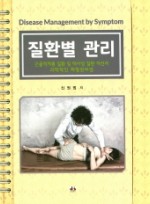 질환별 관리-근골격계통 질환 및 대사성 질환 개선과 과학적인 체형관리법 (스프링)