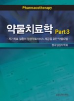 약물치료학 Part. 3  자가치료 질환의 임상약료서비스 제공을 위한 약물요법