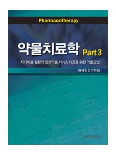 약물치료학 Part. 3  자가치료 질환의 임상약료서비스 제공을 위한 약물요법