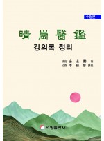 청강의감 강의록 정리 (2차 수정본)
