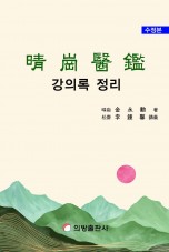 청강의감 강의록 정리 (2차 수정본)