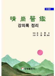 청강의감 강의록 정리 (2차 수정본)