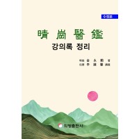 청강의감 강의 정리 (2차 수정본)