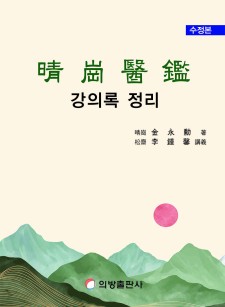 청강의감 강의 정리 (2차 수정본)