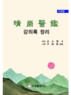 청강의감 강의 정리 (2차 수정본)