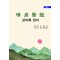 청강의감 강의록 정리 (2차 수정본)