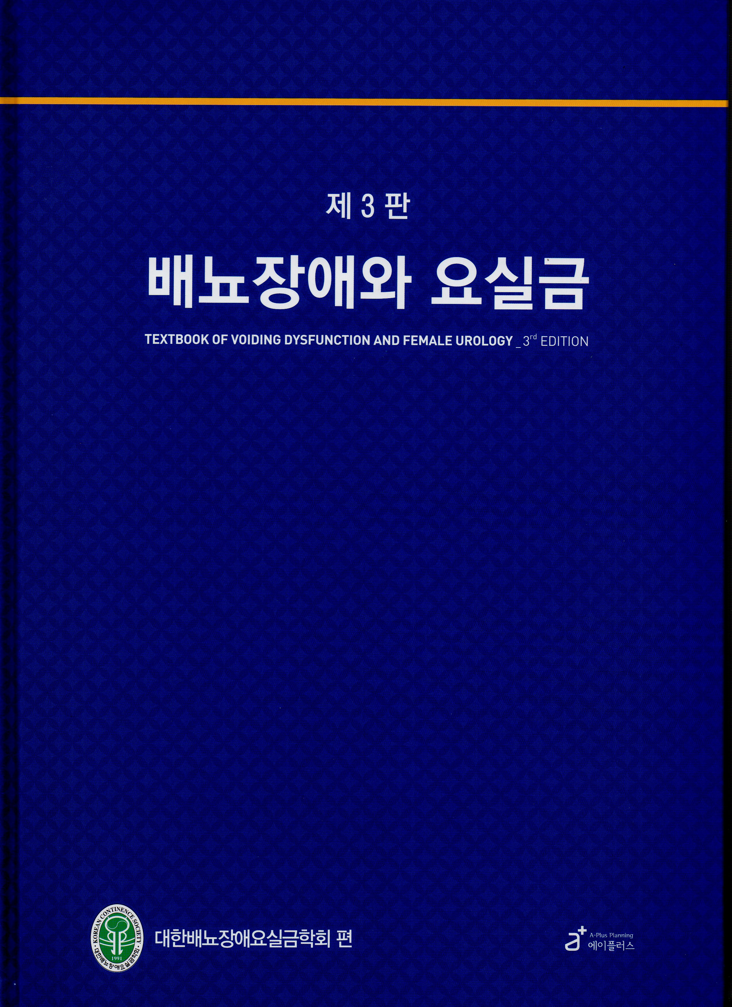 배뇨장애와 요실금 제3판